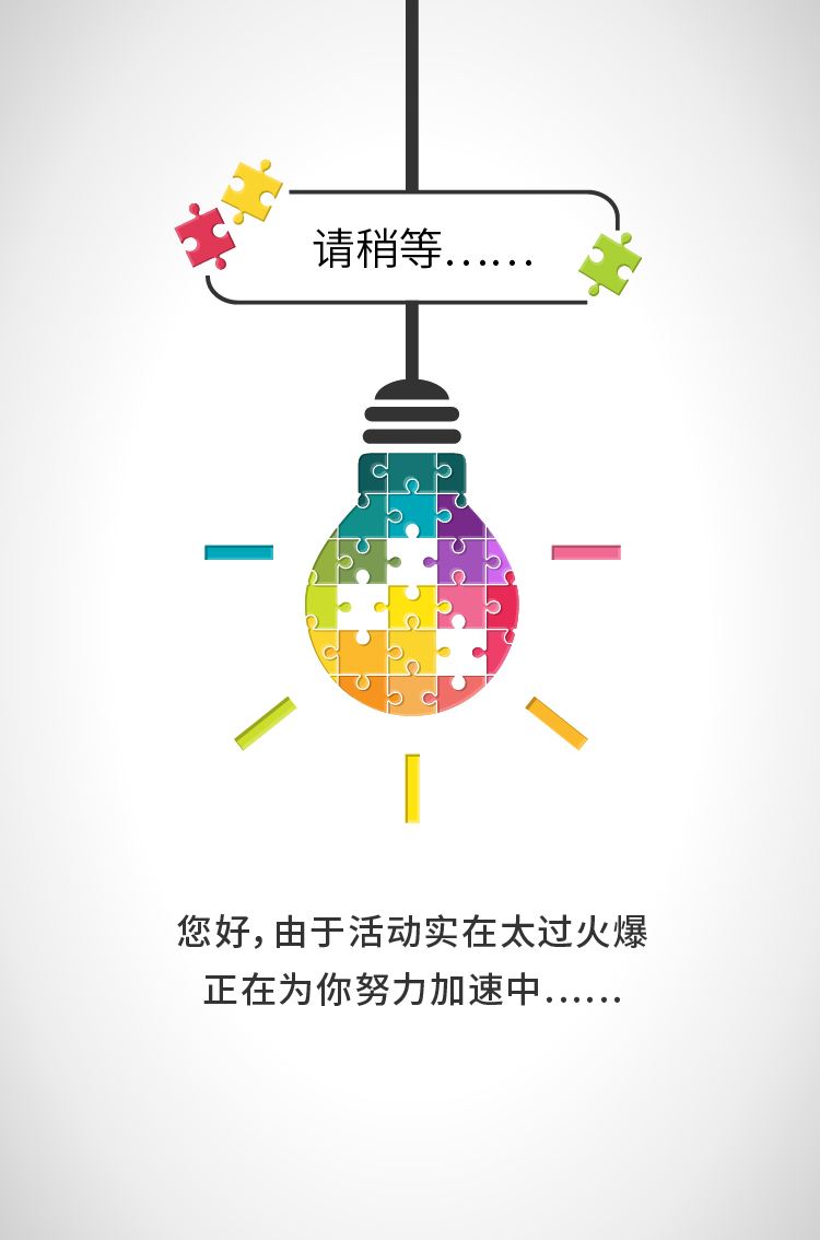 您好，由于活动实在太火爆，正在为您努力加速中……